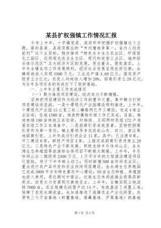 某县扩权强镇工作情况汇报 