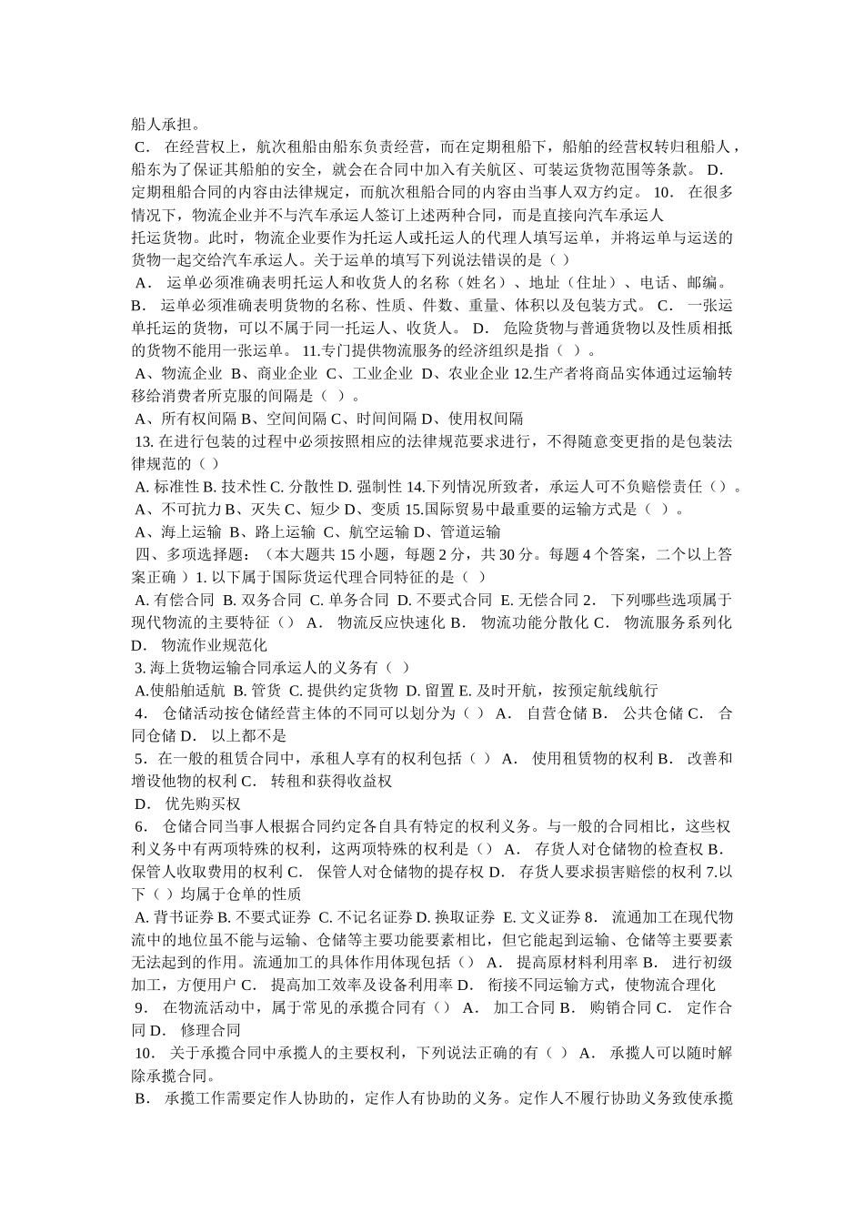 《物流法律法规知识》试卷B答案 _第2页