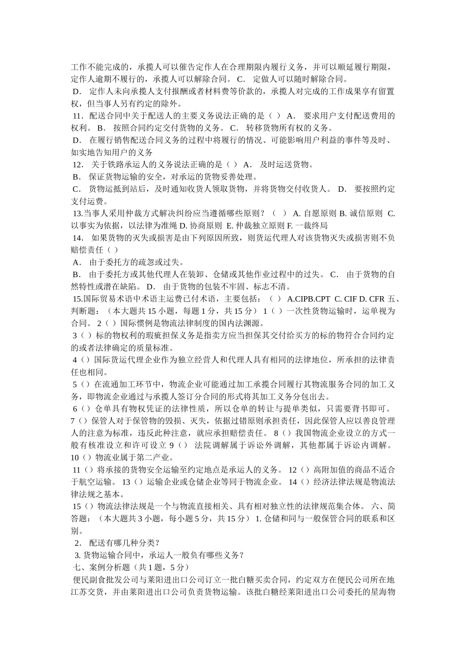《物流法律法规知识》试卷B答案 _第3页