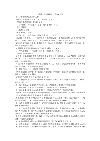 《物流法律法规知识》试卷B答案 