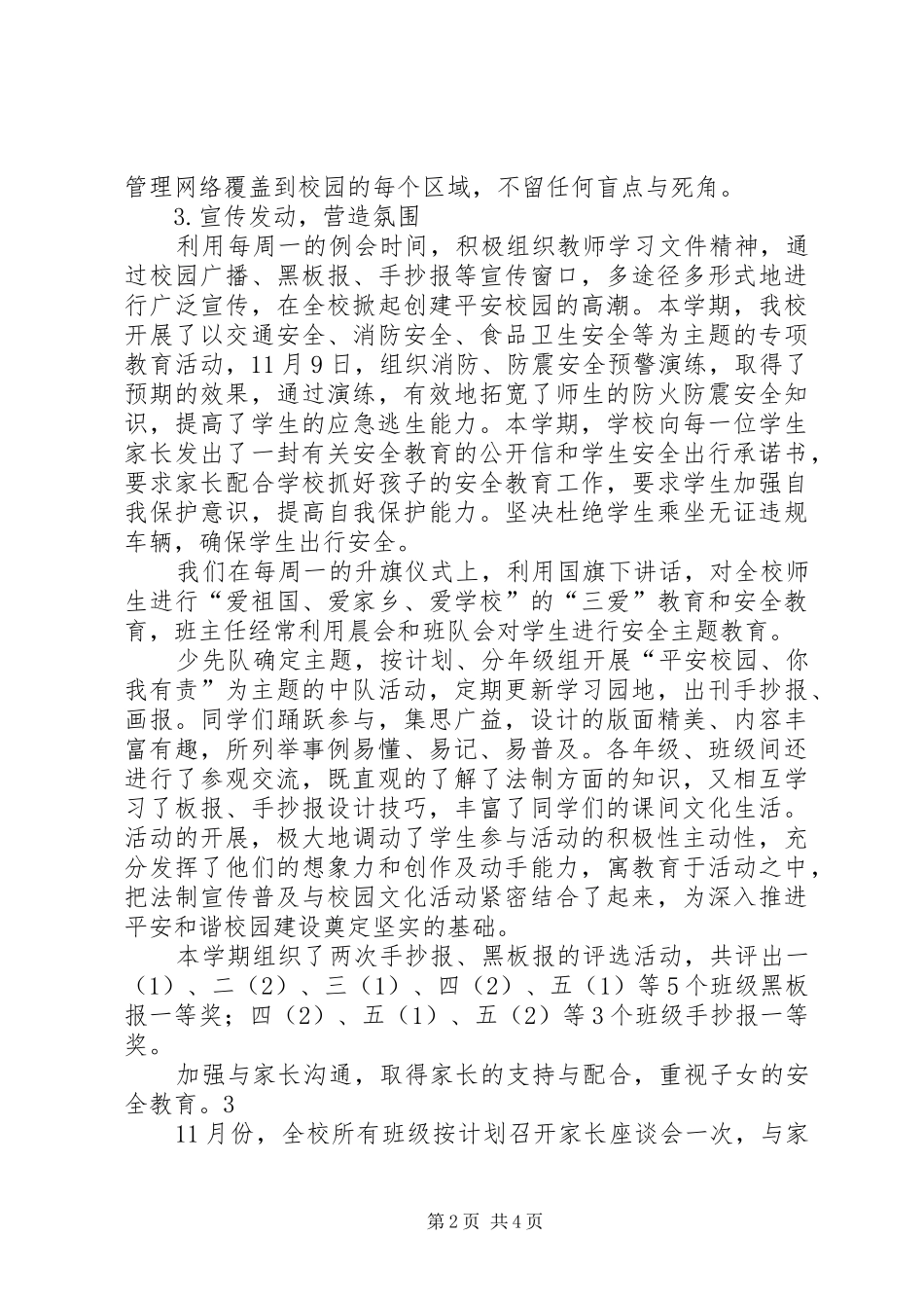 “平安和谐校园”创建工作自评报告 _第2页