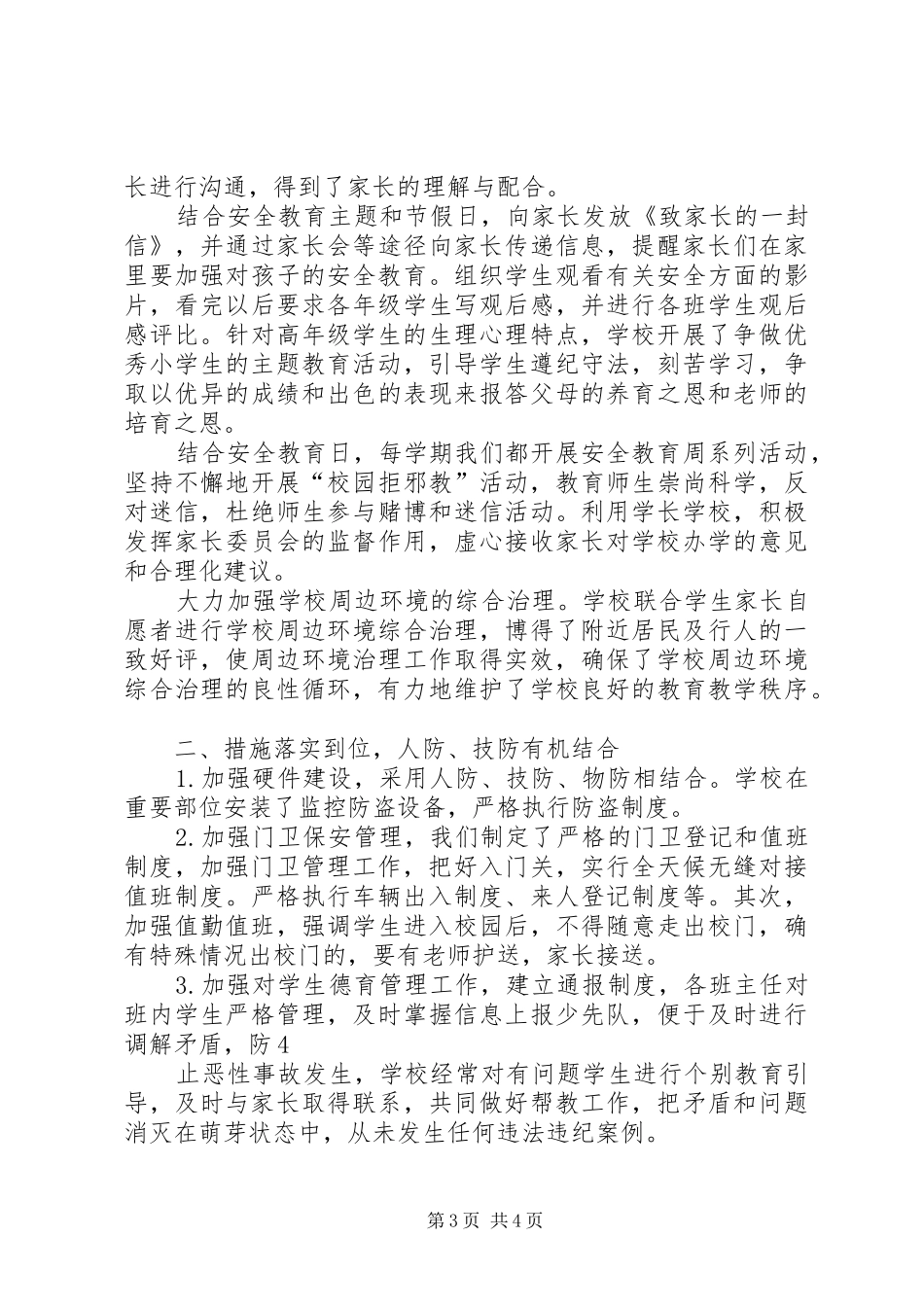 “平安和谐校园”创建工作自评报告 _第3页