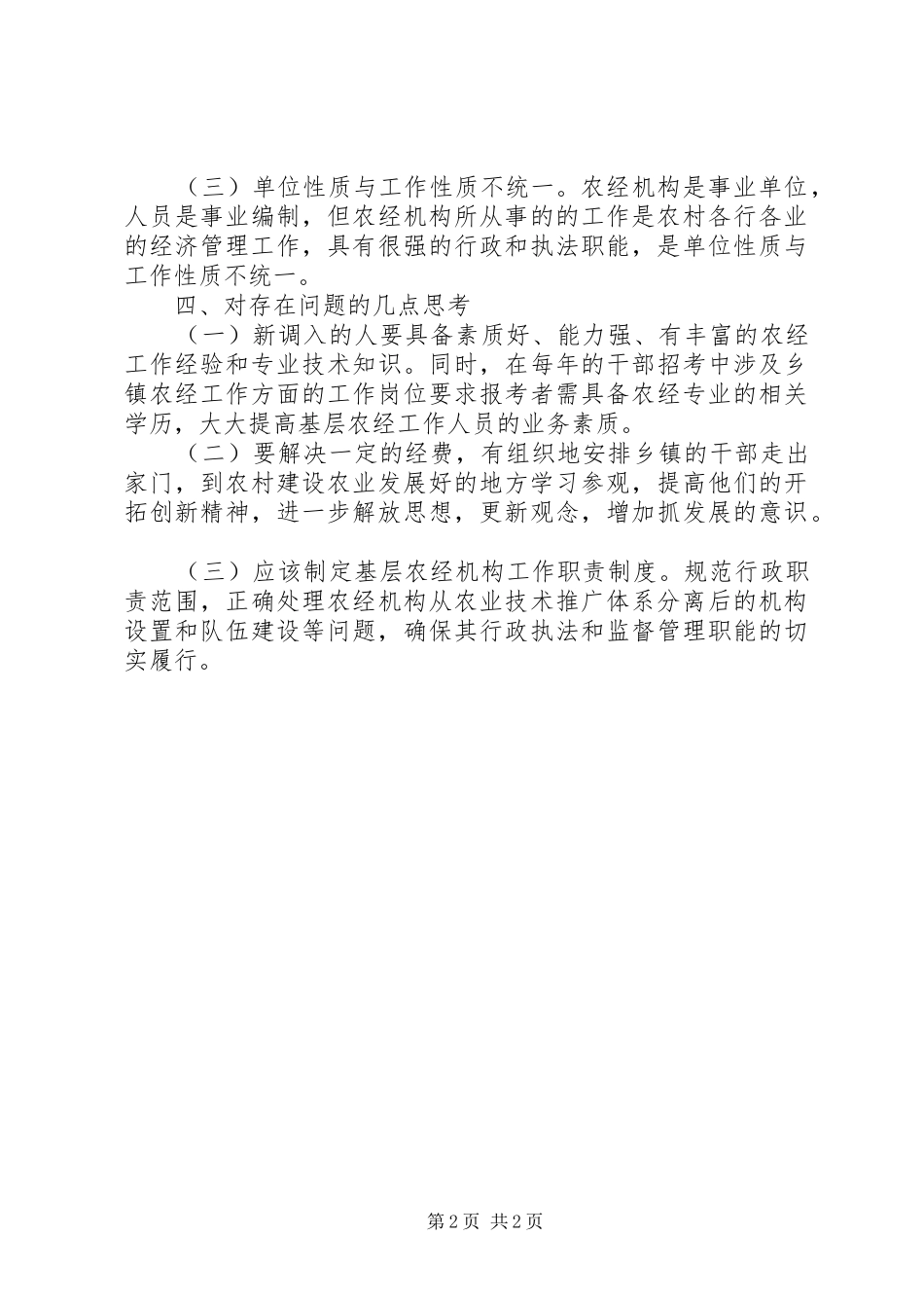 乡基层农经体系专题调研报告 _第2页