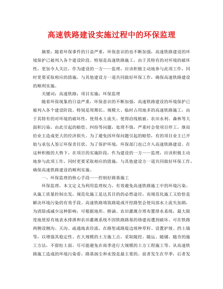 《安全管理论文》之高速铁路建设实施过程中的环保监理 _第1页