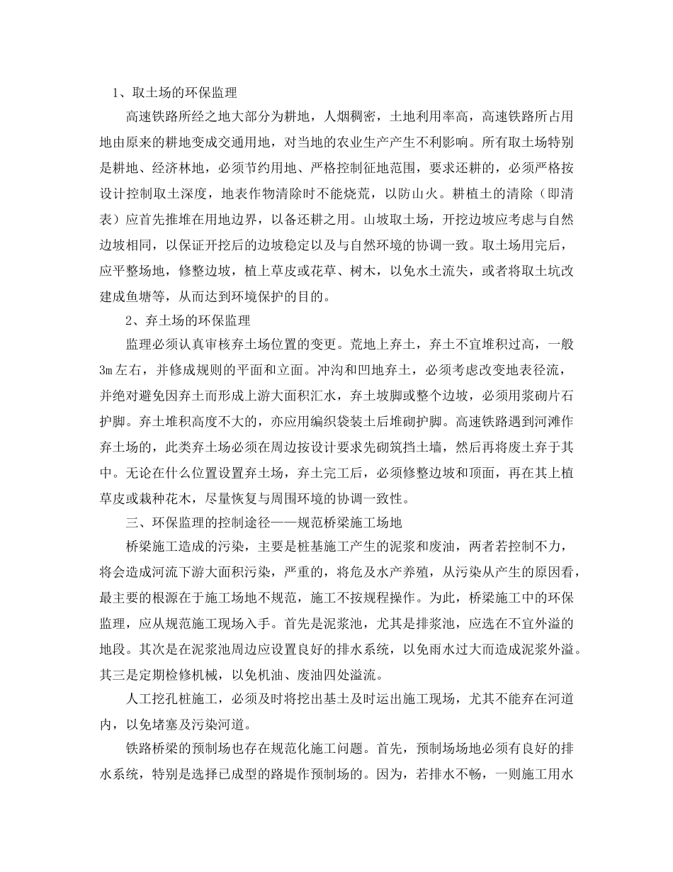《安全管理论文》之高速铁路建设实施过程中的环保监理 _第3页