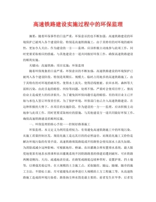 《安全管理论文》之高速铁路建设实施过程中的环保监理 