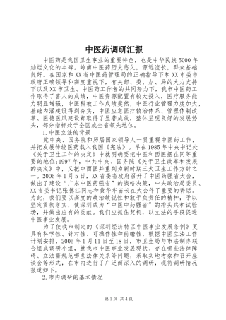 中医药调研汇报 