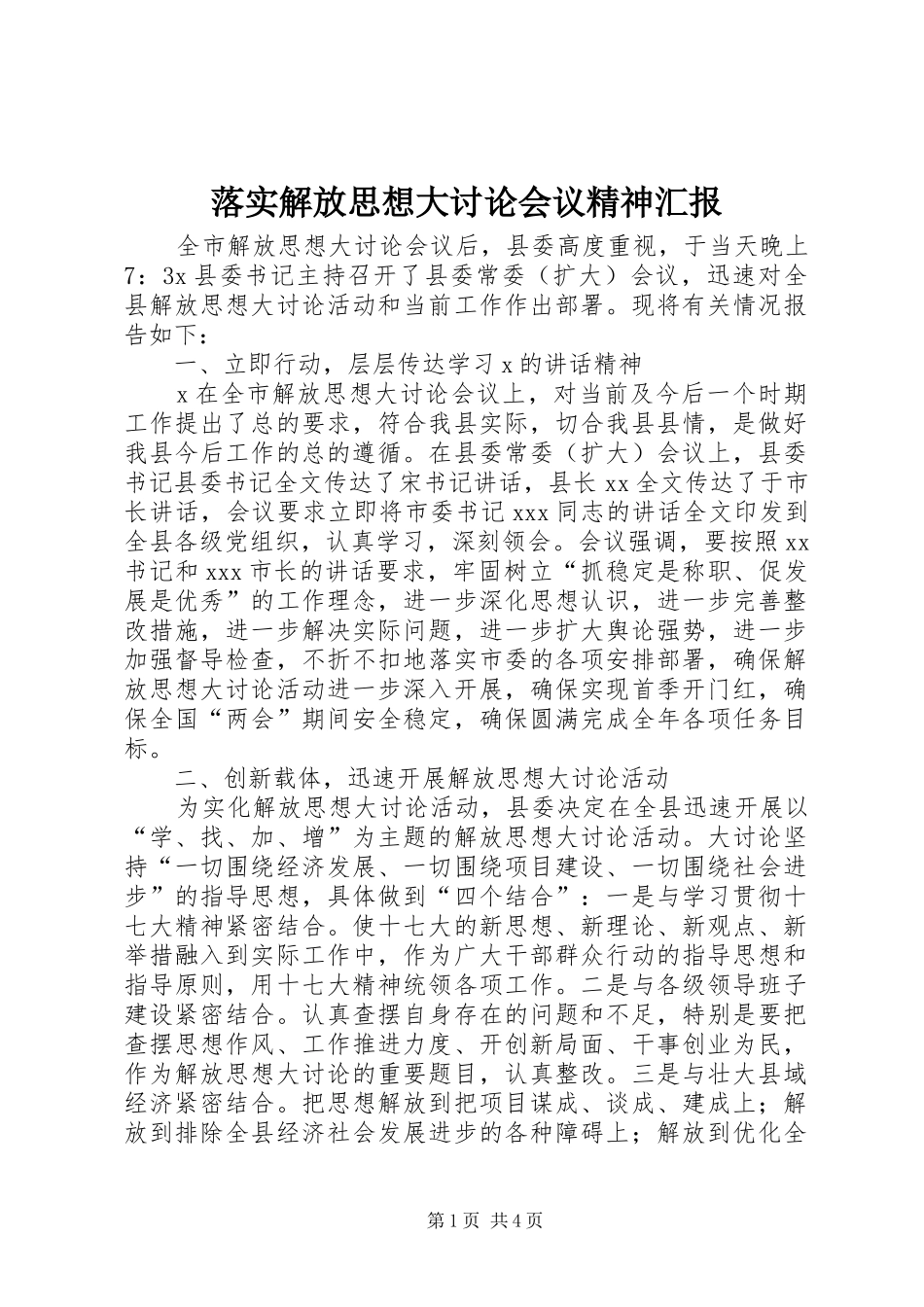 落实解放思想大讨论会议精神汇报 _第1页