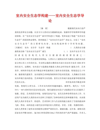 《安全管理》之室内安全生态学构建——室内安全生态学导论 