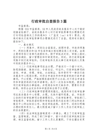 行政审批自查报告3篇 