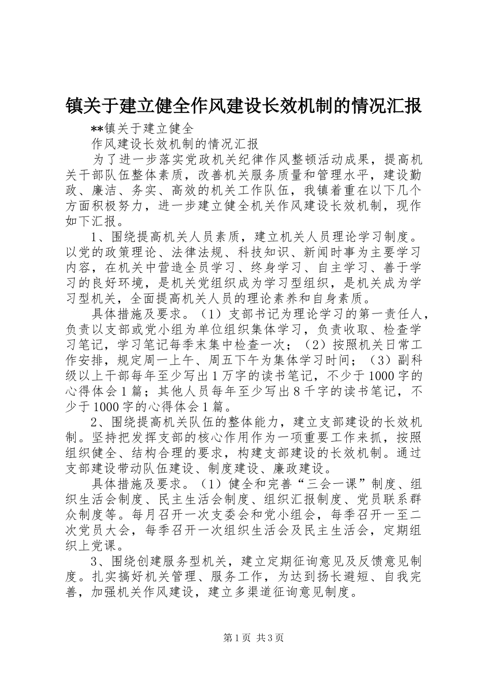 镇关于建立健全作风建设长效机制的情况汇报 _第1页