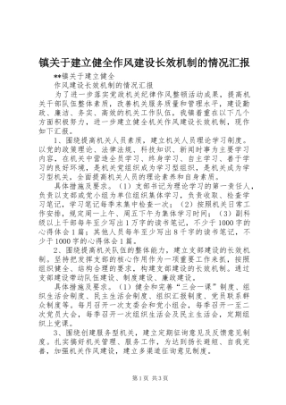 镇关于建立健全作风建设长效机制的情况汇报 