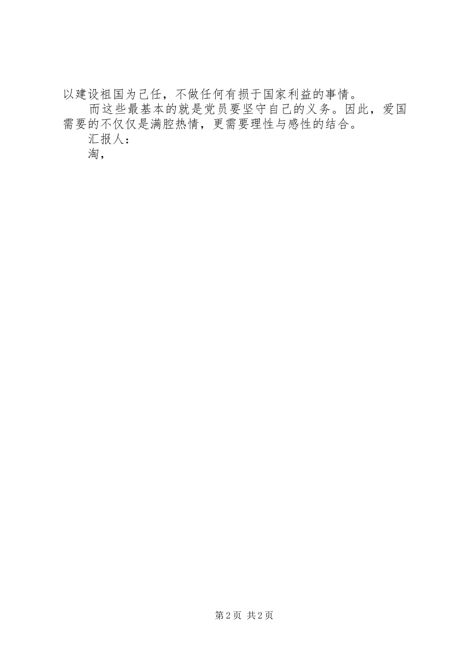 最新关于2月的思想汇报：如何才是正确的爱国 _第2页