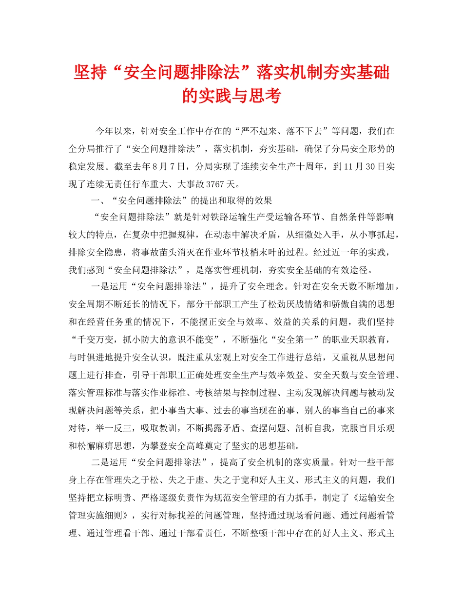 《安全管理》之坚持“安全问题排除法”落实机制夯实基础的实践与思考 _第1页