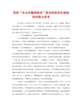 《安全管理》之坚持“安全问题排除法”落实机制夯实基础的实践与思考 