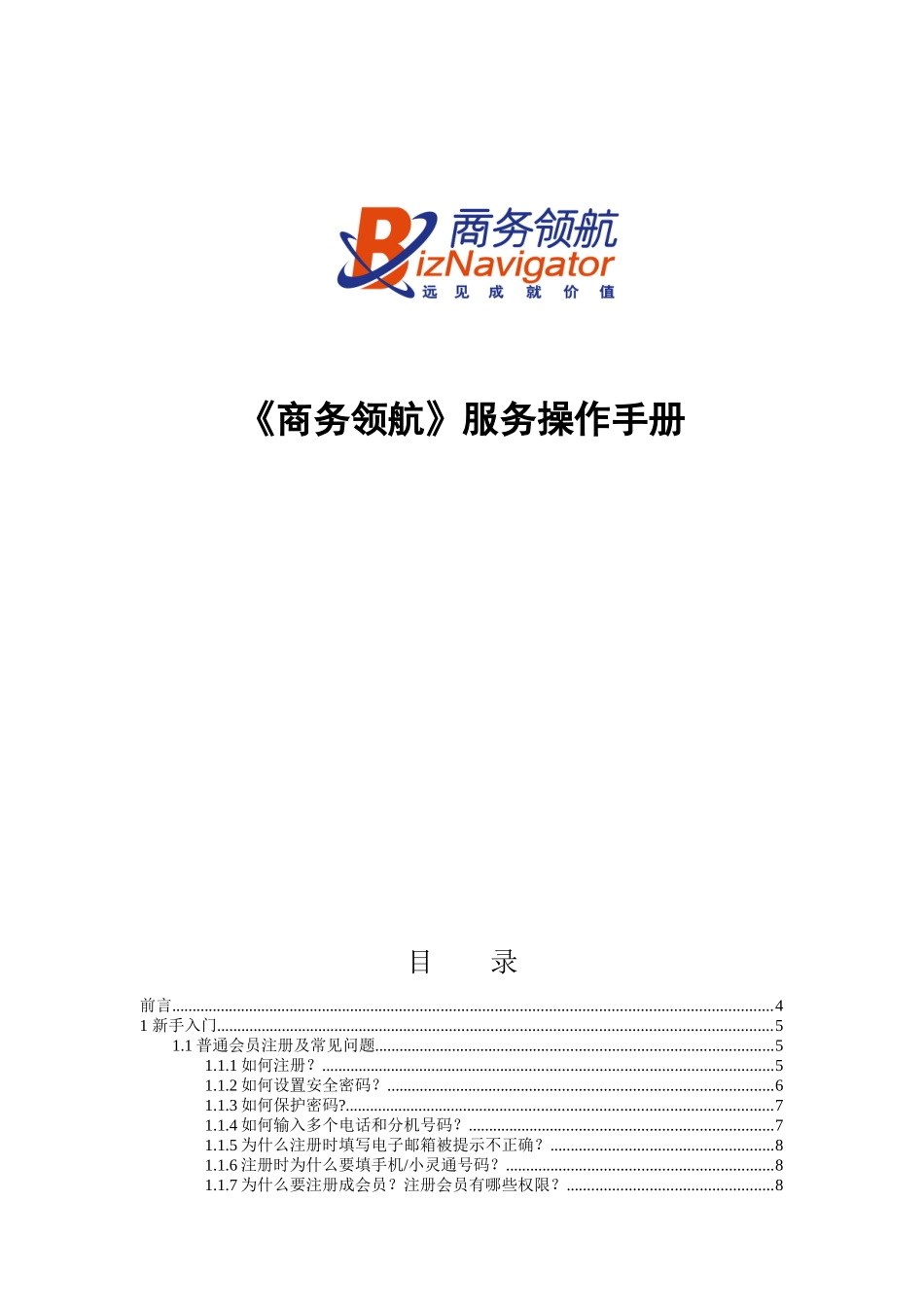 《商务领航》服务标准操作手册_第1页