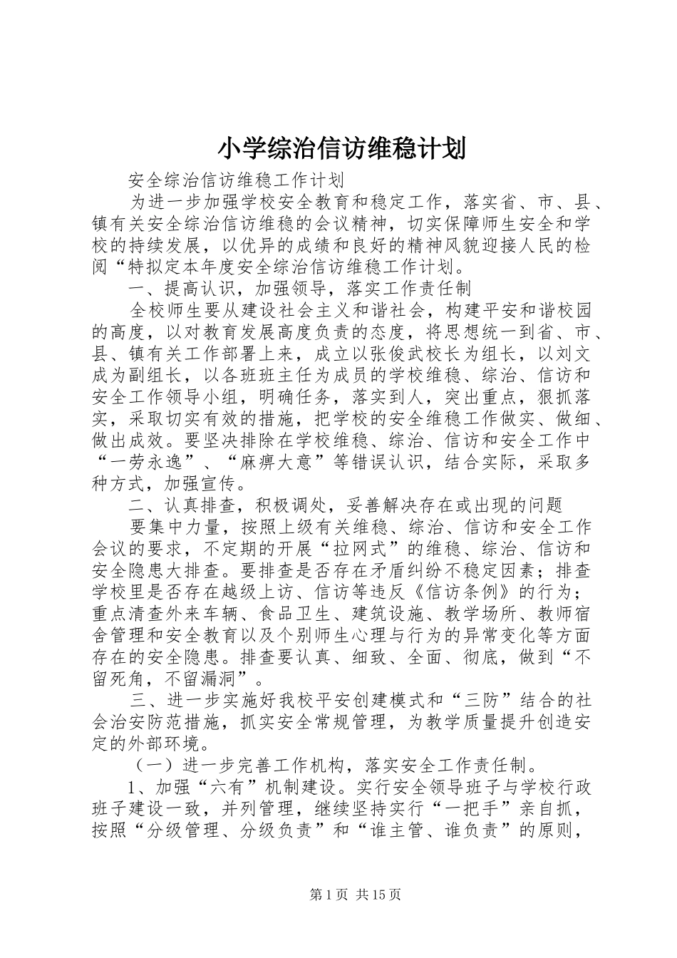 小学综治信访维稳计划_第1页