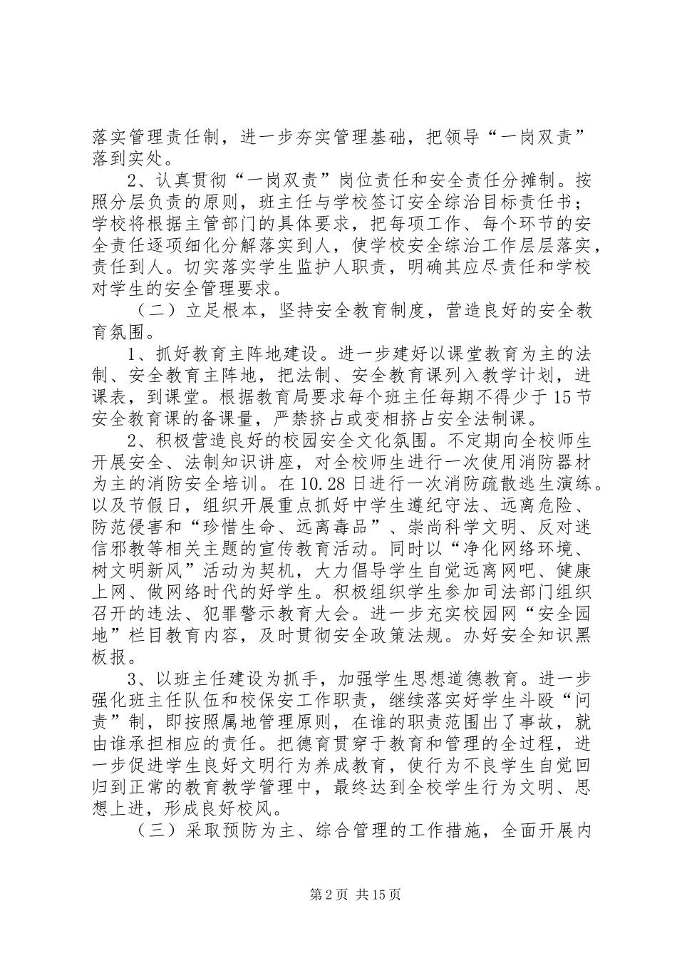 小学综治信访维稳计划_第2页