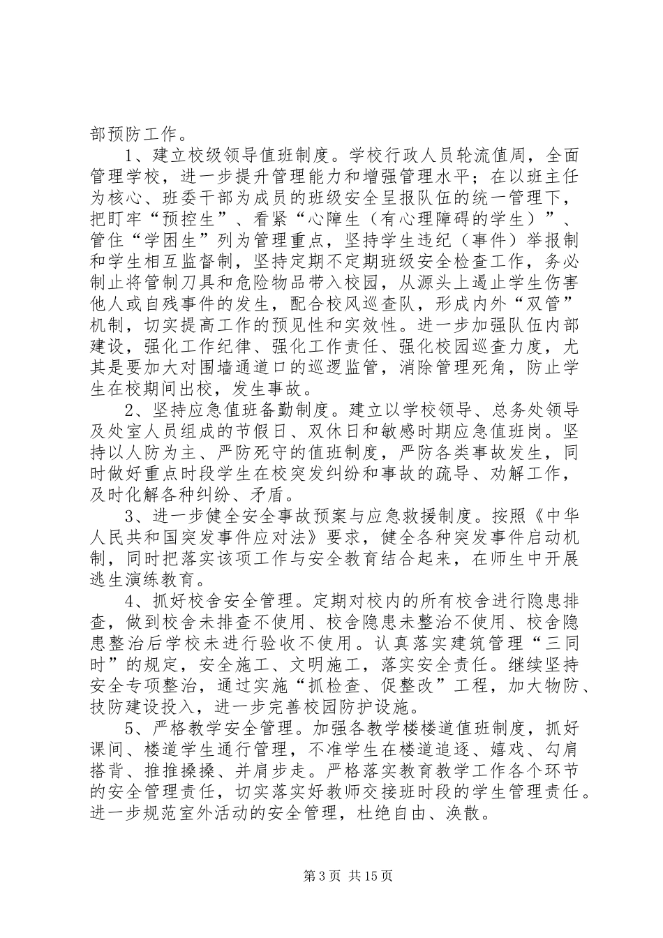 小学综治信访维稳计划_第3页