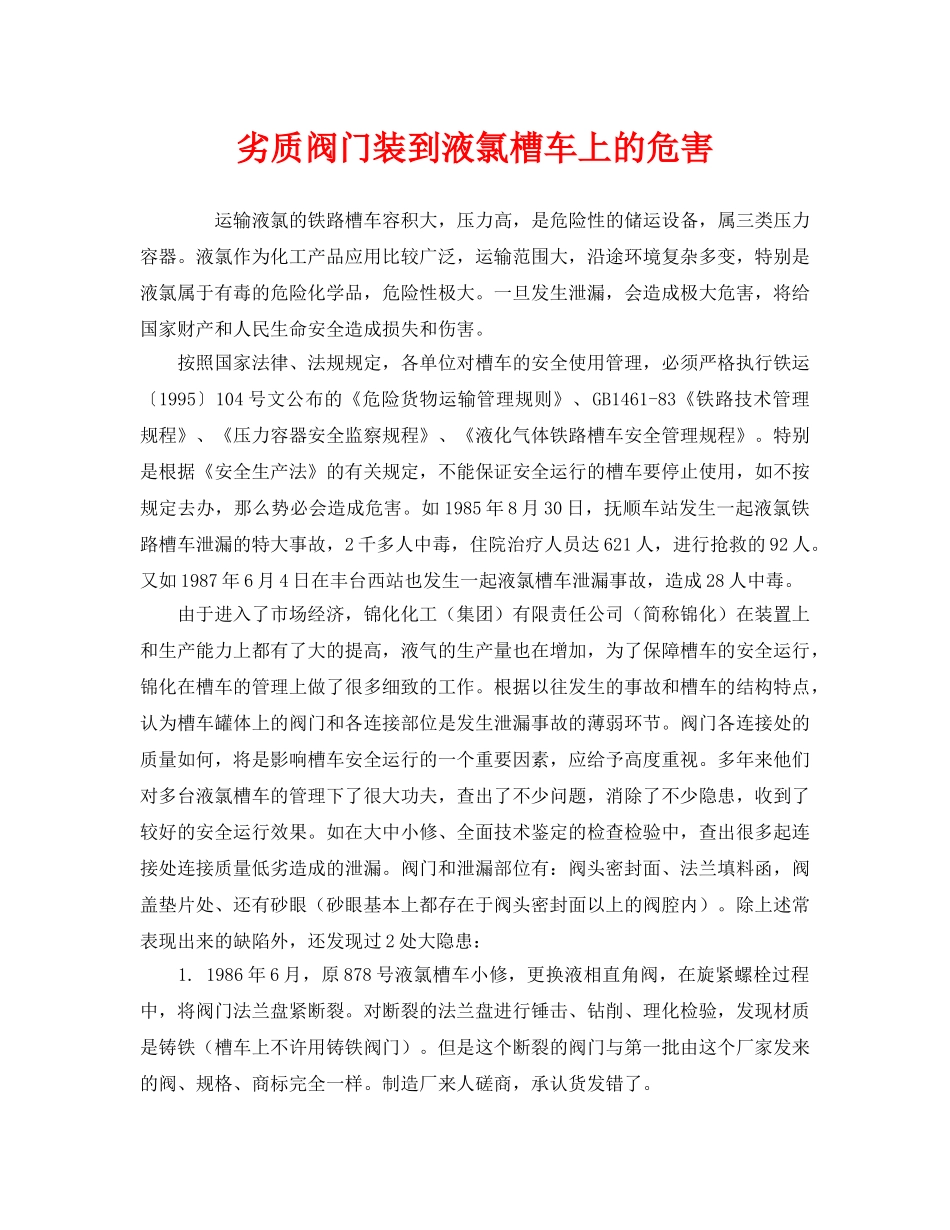 《安全管理》之劣质阀门装到液氯槽车上的危害 _第1页