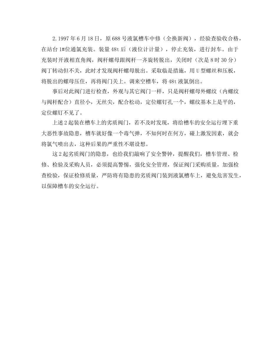 《安全管理》之劣质阀门装到液氯槽车上的危害 _第2页