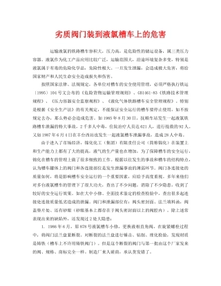 《安全管理》之劣质阀门装到液氯槽车上的危害 