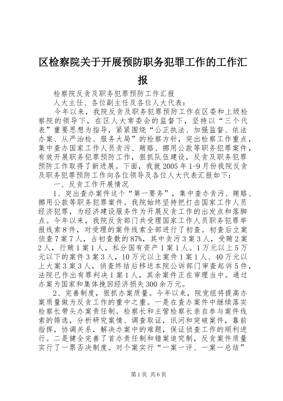 区检察院关于开展预防职务犯罪工作的工作汇报 _第1页