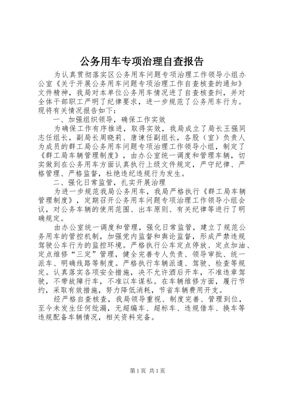 公务用车专项治理自查报告 _第1页