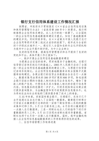 银行支行信用体系建设工作情况汇报 