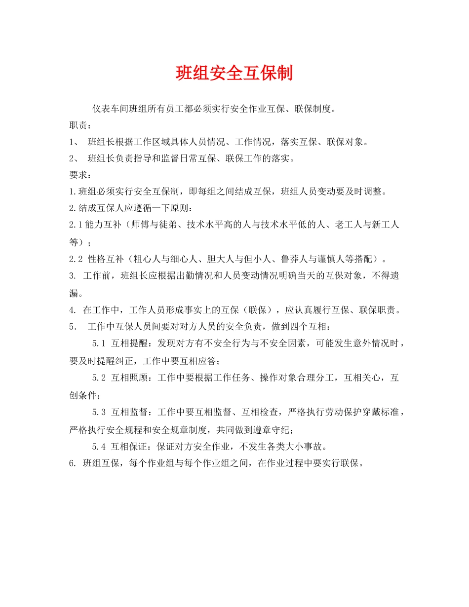 《安全管理》之班组安全互保制 _第1页