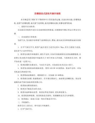 《安全操作规程》之防爆悬挂式胶轮车操作规程 