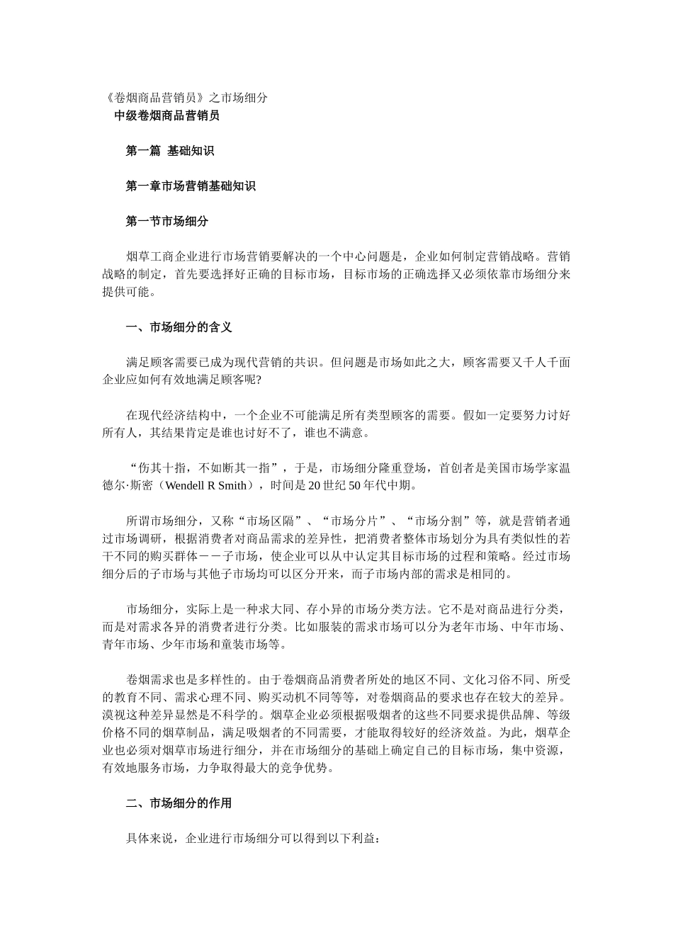 《卷烟商品营销员》之市场细分_第1页