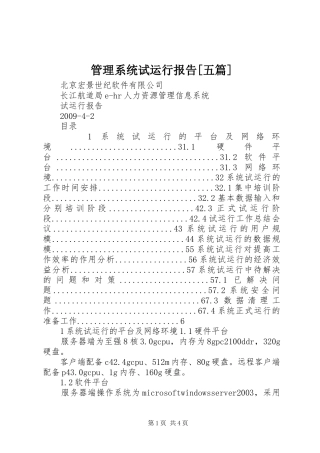 管理系统试运行报告[五篇] 