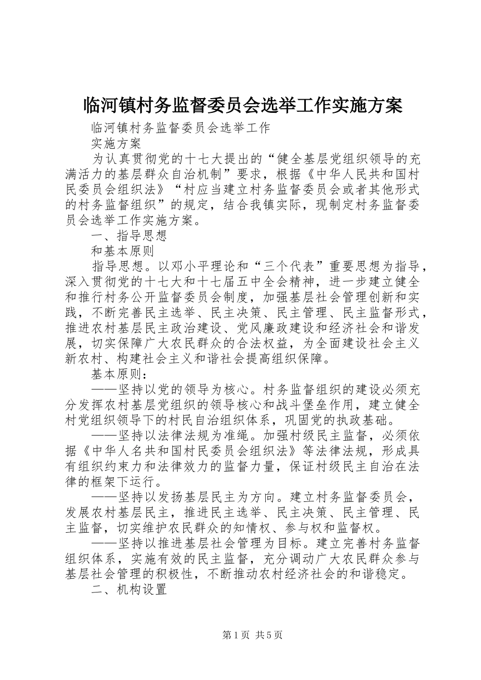 临河镇村务监督委员会选举工作实施方案_第1页