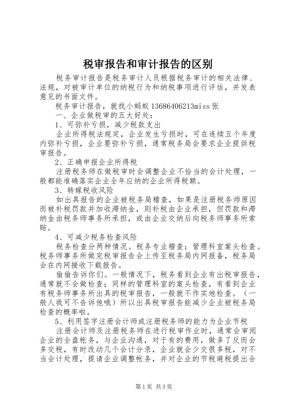 税审报告和审计报告的区别 _第1页