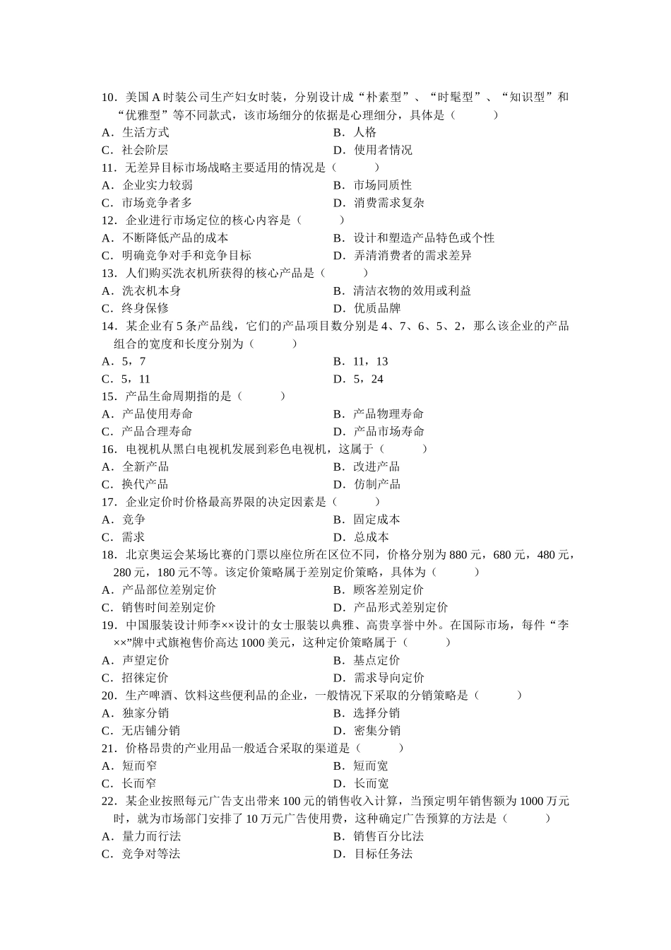 市场营销自考真题及答案_第2页