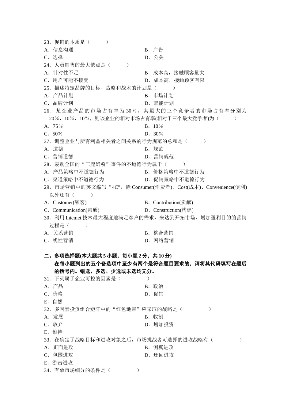 市场营销自考真题及答案_第3页