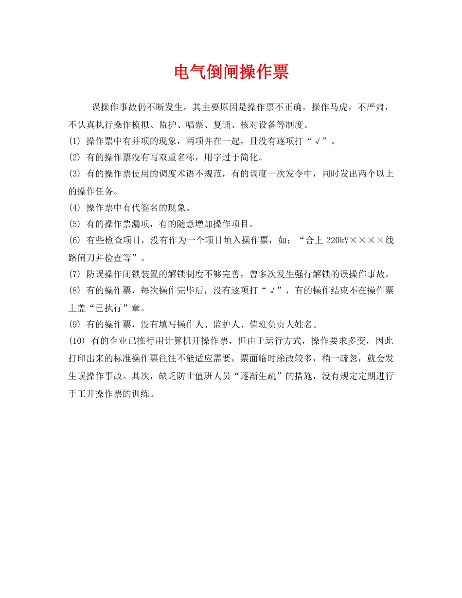 《安全管理》之电气倒闸操作票 _第1页