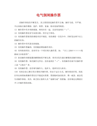 《安全管理》之电气倒闸操作票 