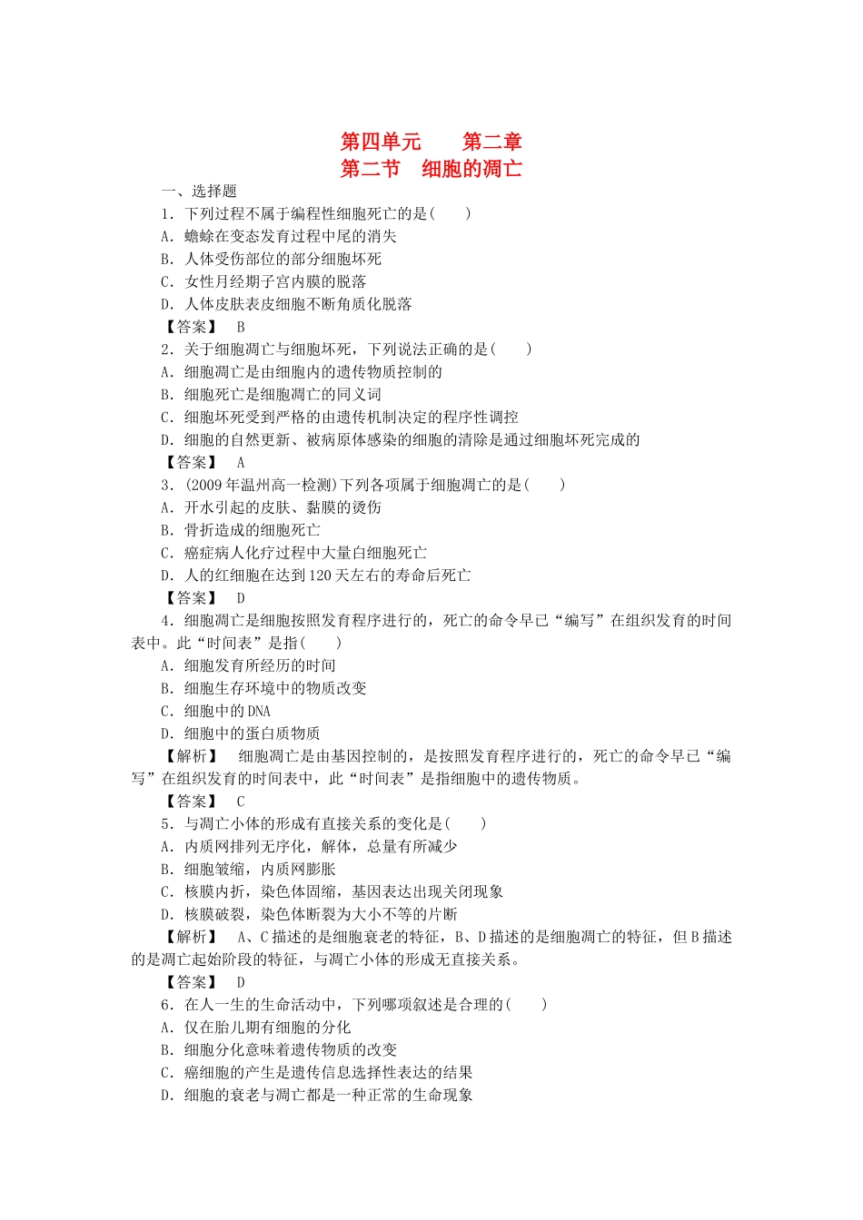 《金版》高中生物 第四单元 第二节细胞的凋亡测试卷 中图版必修1 _第1页