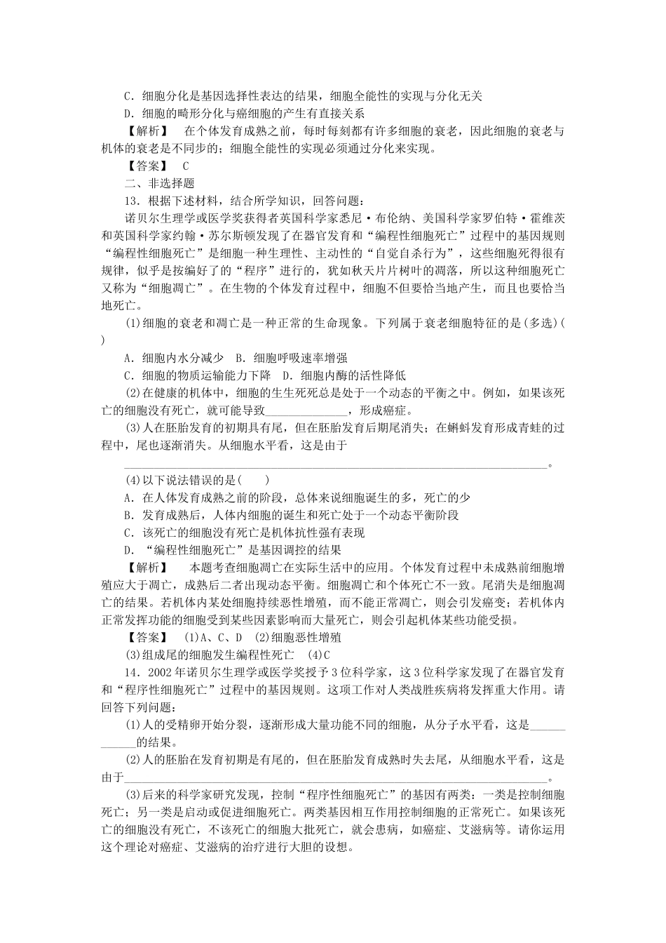 《金版》高中生物 第四单元 第二节细胞的凋亡测试卷 中图版必修1 _第3页