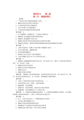 《金版》高中生物 第四单元 第二节细胞的凋亡测试卷 中图版必修1 