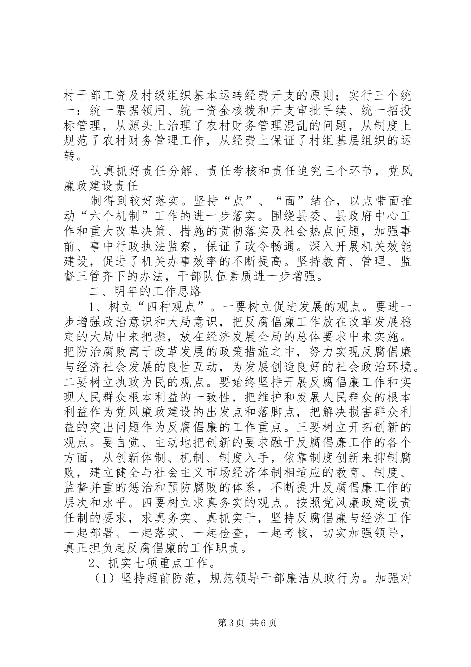 ××县纪检监察工作情况汇报及明年工作思路 _第3页