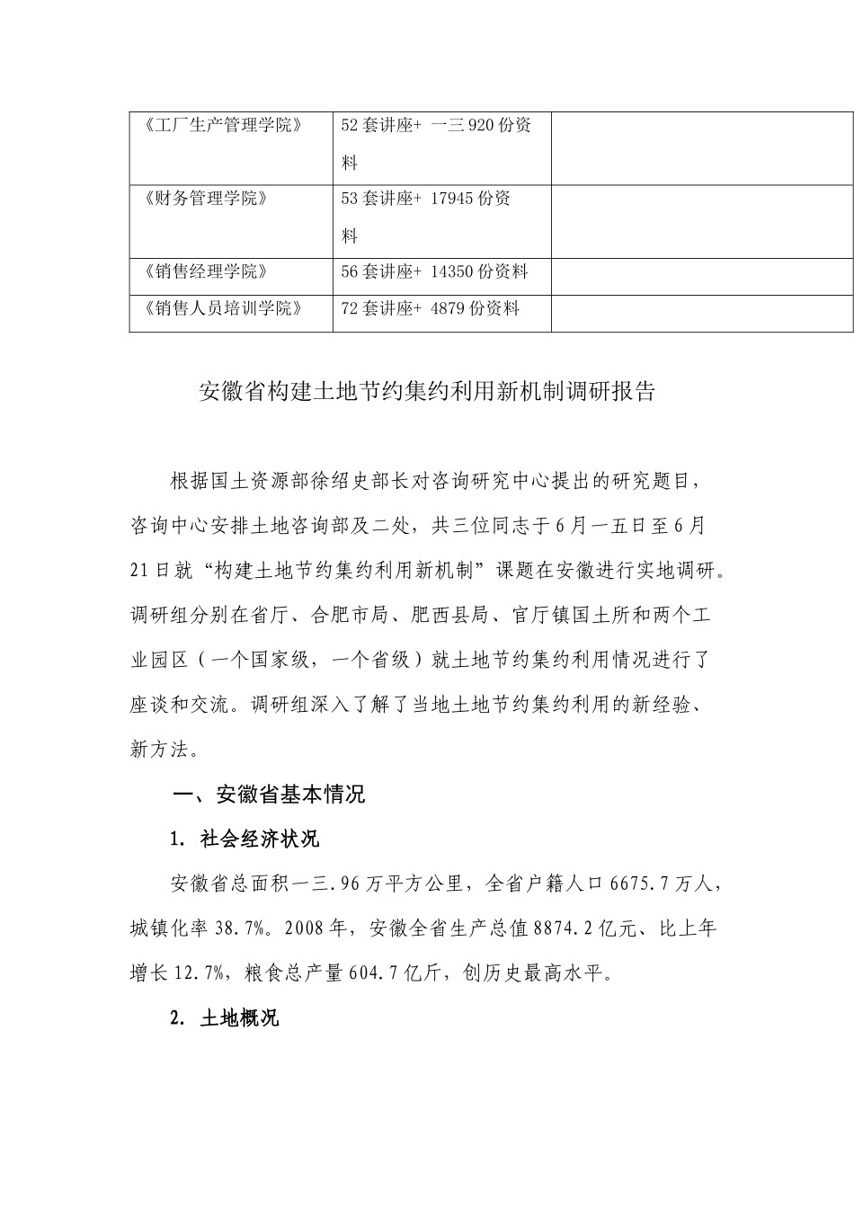 安徽省构建土地节约集约利用新机制调研报告范本_第2页