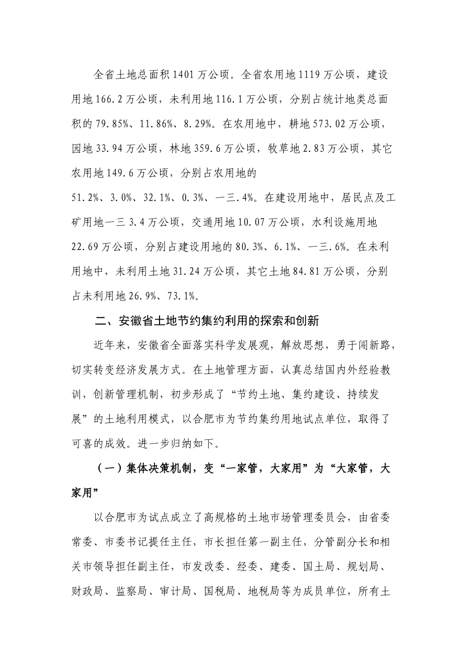 安徽省构建土地节约集约利用新机制调研报告范本_第3页