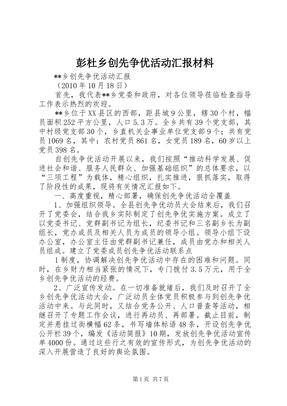 彭杜乡创先争优活动汇报材料 _第1页
