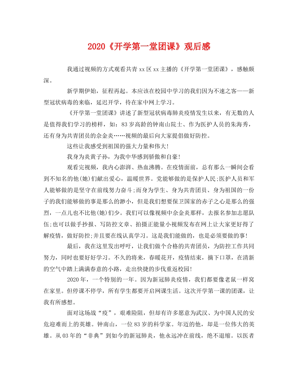 2020《开学第一堂团课》观后感2 _第1页