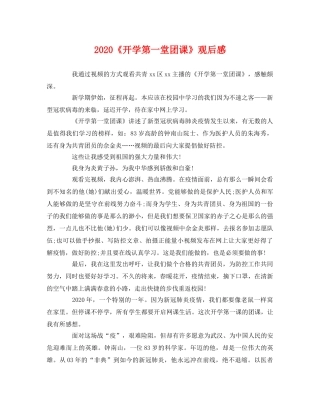2020《开学第一堂团课》观后感2 