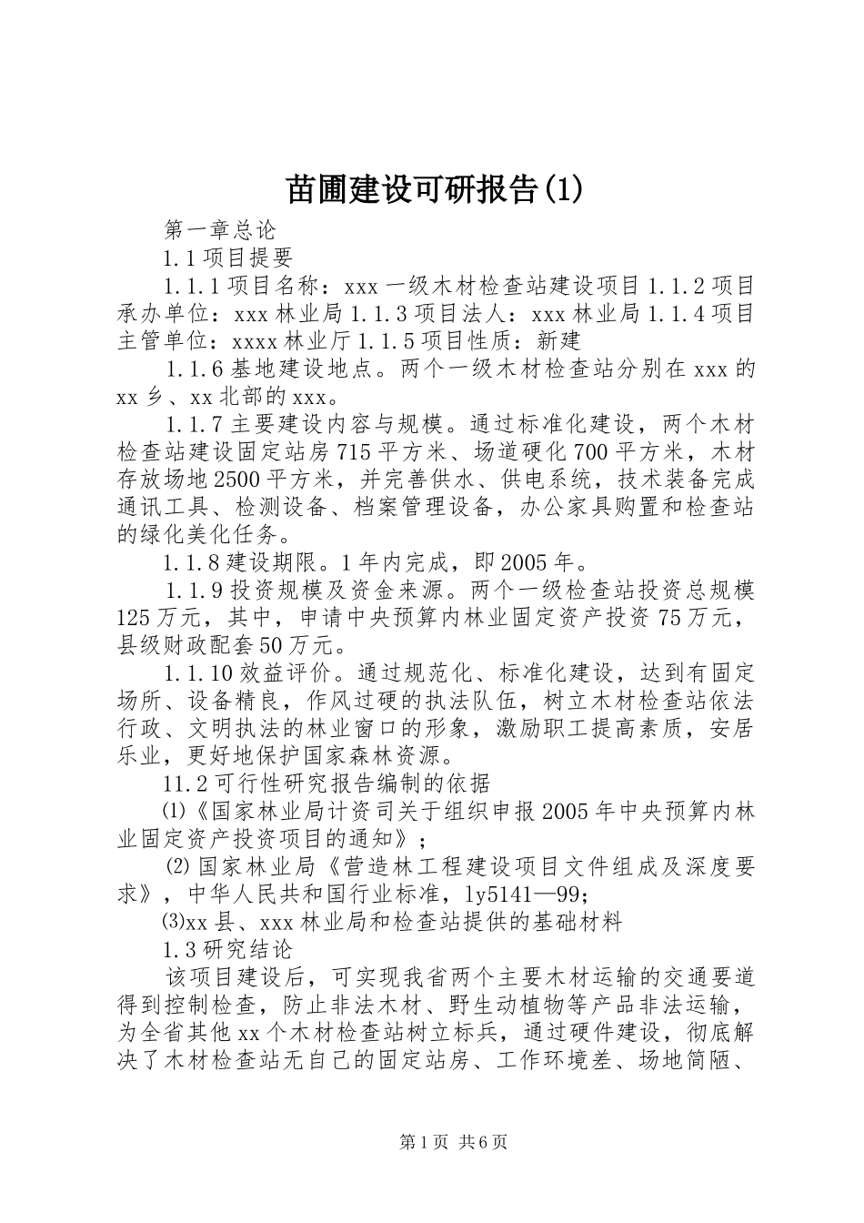 苗圃建设可研报告_第1页