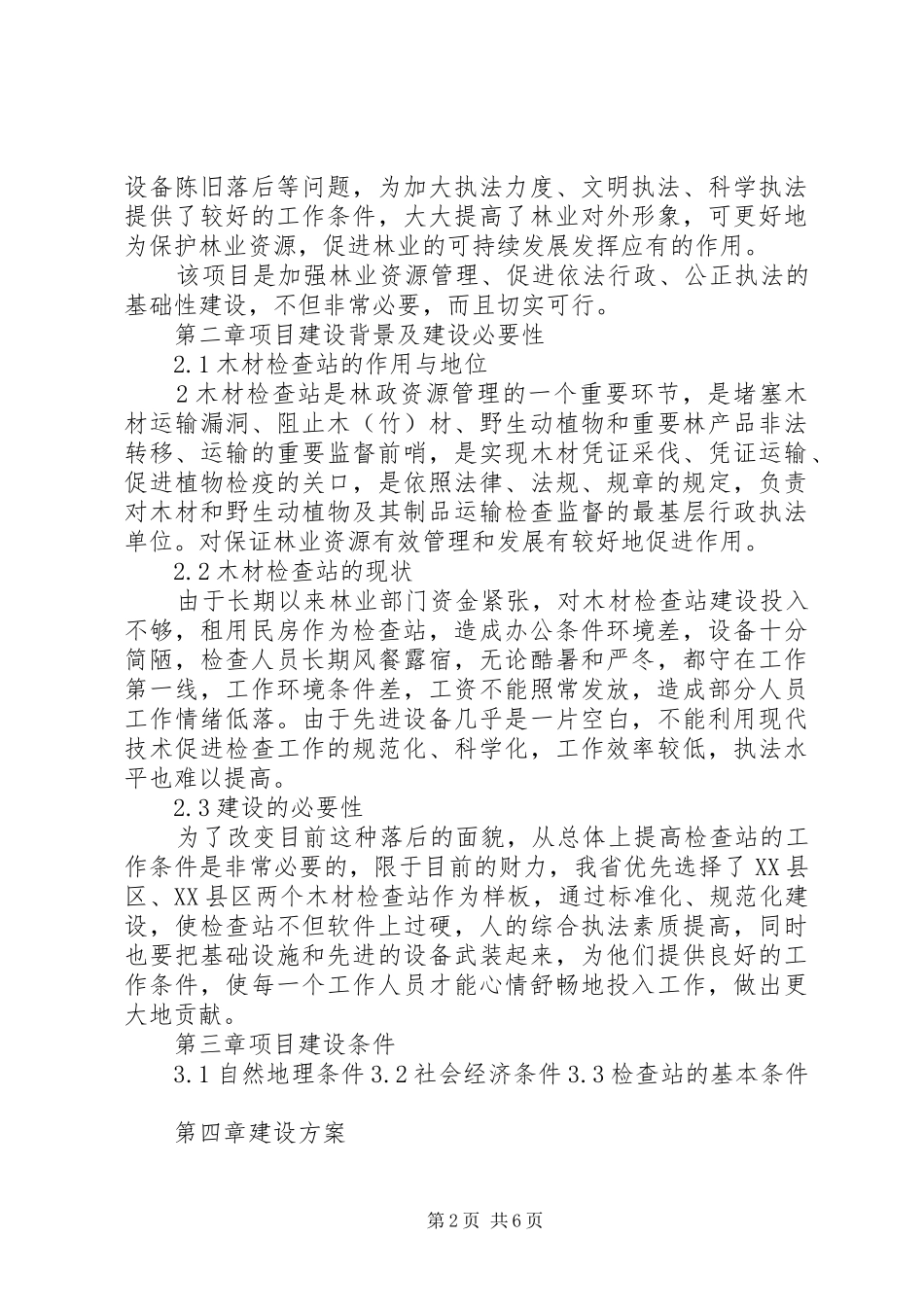 苗圃建设可研报告_第2页